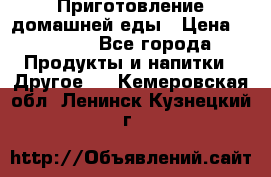 Приготовление домашней еды › Цена ­ 3 500 - Все города Продукты и напитки » Другое   . Кемеровская обл.,Ленинск-Кузнецкий г.